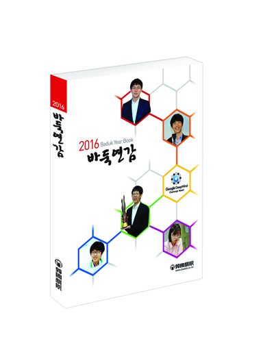 ▲국내외 기전 우승자들이 수놓은 명품기보 400여국을 총보해설로 담은 「2016 바둑연감」에는 ‘이세돌-알파고의 구글 딥마인드 챌린지 매치’ 1~5국과 알파고가 선보인 베스트 수 10선을 골라 특집으로 구성했다 